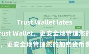 Trust Wallet latest news 安装Trust Wallet，更安全地管理您的加密货币资产