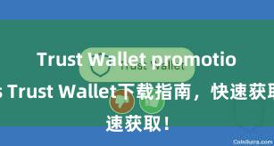 Trust Wallet promotions Trust Wallet下载指南，快速获取！